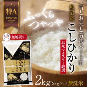 ふるさと納税 十日町市 【のし付き】無洗米  魚沼産 コシヒカリ 2kg 美味しい炊き方ガイド付