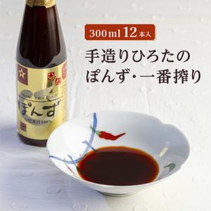 ふるさと納税 尼崎市 手造りひろたのぽんず・一番搾り　300ml　12本入