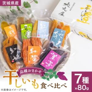 ふるさと納税 ひたちなか市 干しいも食べ比べ80g×7種詰め合わせセット(品種おまかせ)