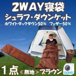 ふるさと納税 三股町 【数量限定】寝袋(シュラフ)・ダウンケット、2WAY【MI177】
