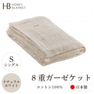 ふるさと納税 忠岡町 【8重ガーゼケット シングルサイズ ナチュラルホワイト】140×200cm 大...