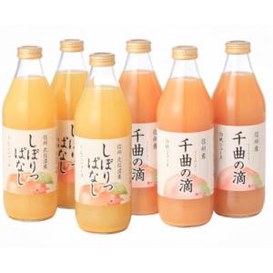 ふるさと納税 長野県 しぼりっぱなし&千曲の滴　各1000ml×3本(計6本)｜Yahoo!ふるさと納税