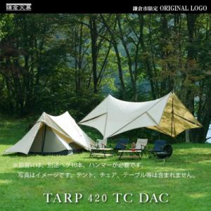 ふるさと納税 鎌倉市 【鎌倉天幕】ふるさと納税限定品 420 TC Dパネル脱着 タープ ポールセッ...