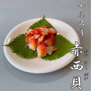 ふるさと納税 七尾市 赤西貝(コナガニシ)100g