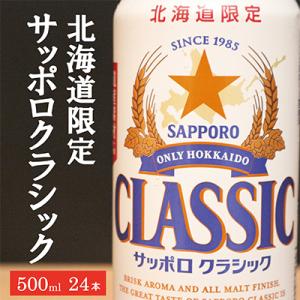 ふるさと納税 上富良野町 美味しくなった。それ以上だ!　サッポロクラシック　500ml×24本