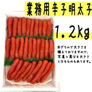 ふるさと納税 古平町 【業務用】辛子明太子1.2kg(1本物)