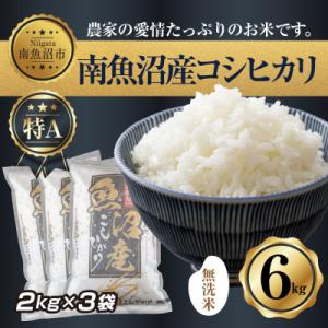 ふるさと納税 南魚沼市 無洗米　新潟県南魚沼産　コシヒカリ　2kg ×3袋 計6kg(美味しい炊き方ガイド付き)