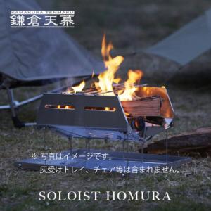 ふるさと納税 鎌倉市 【鎌倉天幕】HOMURA {炎} Pop-up式 ワンアクション 焚き火台 K...