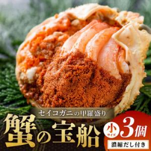 ふるさと納税 京丹後市 蟹の匠 魚政のセイコガニの甲羅盛り　蟹の宝船小サイズ3個セット 濃縮ダシ付(...