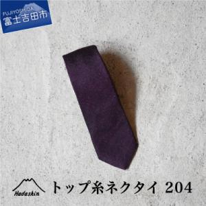 ふるさと納税 富士吉田市 【Hadashin】のシルクネクタイ　トップ糸204　ワイン【日本製/メン...