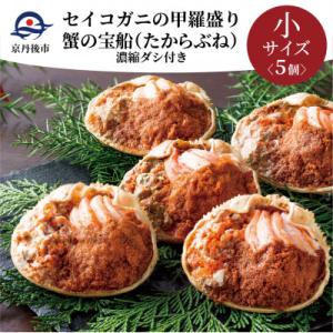 ふるさと納税 京丹後市 蟹の匠 魚政のセイコガニの甲羅盛り 蟹の宝船小サイズ5個セット 濃縮ダシ付(...