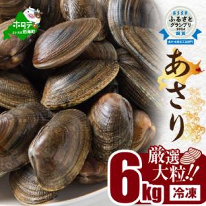 ふるさと納税 別海町 あさり 北海道 冷凍 6kg前後 約300g×20袋　中サイズ　小分け　国産　...