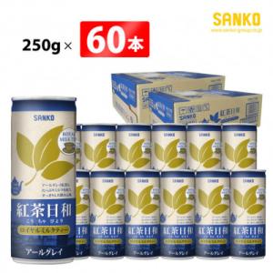 ふるさと納税 川南町 紅茶日和「ロイヤルミルクティー」アールグレイ(缶)　250g×60本(川南町)