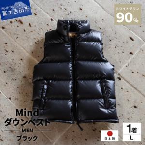 ふるさと納税 富士吉田市 高品質 900FP ダウンベスト メンズ 日本製 Mind Lサイズ ブラ...