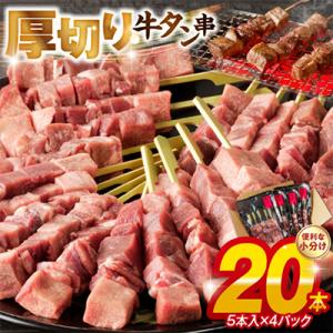 ふるさと納税 宇土市 こだわりのやきとり　厚切り牛タン串 40g×20本