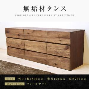 ふるさと納税 大川市 【大川家具】無垢材　ローチェストタンス　彩美　チェスト幅1800【設置付き】ウォールナット