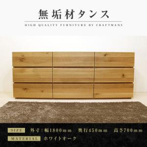 ふるさと納税 大川市 【大川家具】無垢材　ローチェストタンス　彩美　チェスト幅1800【設置付き】ホワイトオーク