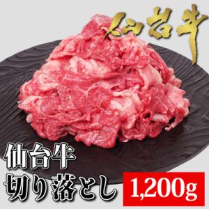 ふるさと納税 白石市 仙台牛切り落とし　1200g(10〜12人前)