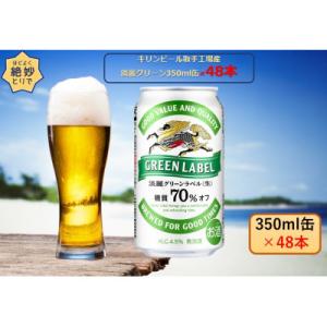 ふるさと納税 取手市 キリンビール取手工場産 淡...の商品画像