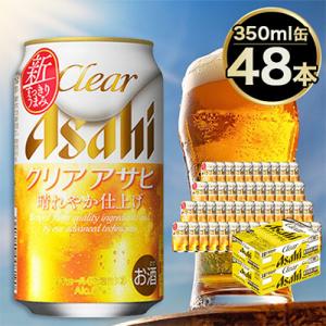 ふるさと納税 守谷市 〈新ジャンル〉アサヒ クリアアサヒ　350ml×48本(2ケース)