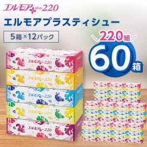 ふるさと納税 佐野市 エルモアプラスティシュー220組　5箱×12パック(60箱)【離島・沖縄県不可】