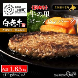 ふるさと納税 白老町 【訳アリ】大容量15枚入り!牛肉100%!牛の里ビーフハンバーグ合計1.65kg