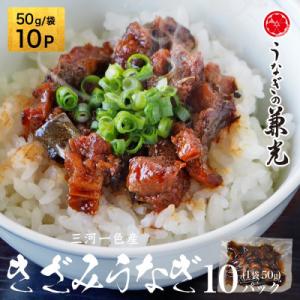 ふるさと納税 西尾市 愛知県三河一色産　お手軽きざみうなぎ50g×10P・U026-10