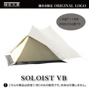 ふるさと納税 鎌倉市 【鎌倉天幕】 ふるさと納税限定品 SOLOIST専用前室カバー1枚 KTMSL...