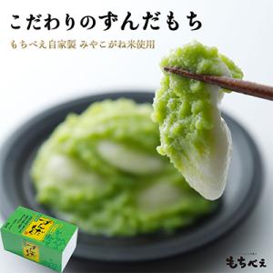 ふるさと納税 美里町 こだわりずんだ餅　(3粒入りパック×4)　お歳暮などにもおススメ♪