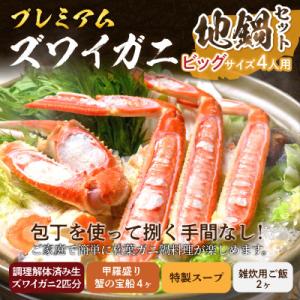 ふるさと納税 京丹後市 【松葉ガニ地鍋セット】ビ...の商品画像