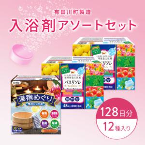 ふるさと納税 有田川町 有田川町製造 入浴剤アソートセット 128日分12種入り