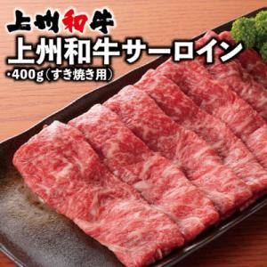 ふるさと納税 太田市 上州和牛サーロイン(すき焼き用)400g×1パック