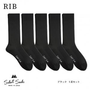 ふるさと納税 葛城市 セレクトソックス <リブ> ブラック5足組 メンズ 靴下