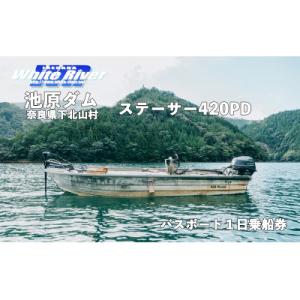 ふるさと納税 下北山村 池原ダム レンタルボート【ステーサー420PD 25馬力】ホワイトリバー バ...