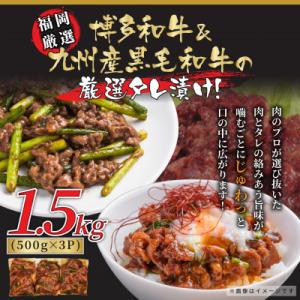 ふるさと納税 福岡市 博多和牛&amp;国産黒毛和牛たれ漬け焼肉用　1.5kg(福岡市)