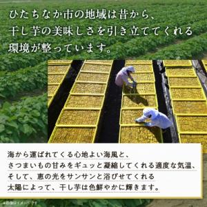 ふるさと納税 ひたちなか市 大人気の平干し芋小...の詳細画像2