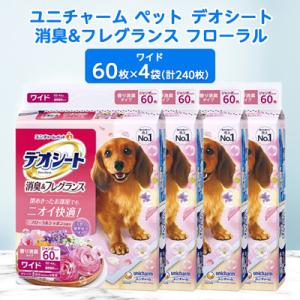 ふるさと納税 棚倉町 ユニ・チャームペット　デオシート消臭&フレグランス　フローラルシャボン　ワイド60枚×4