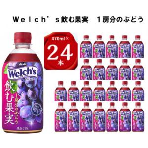 ふるさと納税 館林市 『Welch's』飲む果実　1房分のぶどうPET470ml　24本