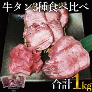 ふるさと納税 あさぎり町 訳あり　牛タン3種食べ比べセット合計1kg　厚切り300g・薄切り300g...