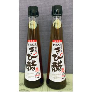 ふるさと納税 与論町 星砂よろん島きび酢200ml　2本セット