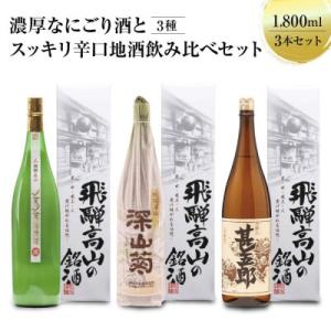 ふるさと納税 高山市 濃厚なにごり酒とスッキリ辛口地酒飲み比べセット 1800ml×3本  FB03...