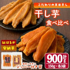 ふるさと納税 門川町 干し芋・2種食べ比べセット(紅はるか・安納芋)　合計900g(150g×3袋×2種)