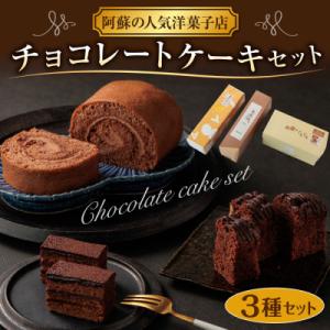ふるさと納税 阿蘇市 本場ベルギーで優秀味覚賞一つ星受賞ケーキ くちどけが楽しめるチョコレートケーキ3種セット