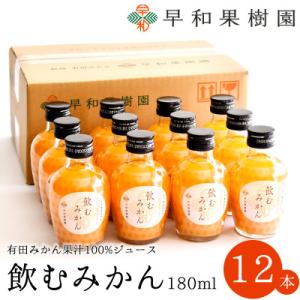 ふるさと納税 有田市 【早和果樹園】飲むみかん180ml×12本入|有田みかん100%ストレートジュース