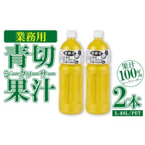 ふるさと納税 大宜味村 業務用　青切シークヮーサー果汁(1.48Lペットボトル×2本)KS1011