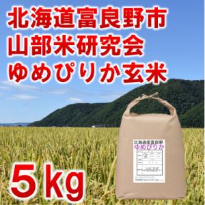ふるさと納税 富良野市 ◆玄米◆令和8年産新米先行受付◆特A受賞!北海道富良野市産ゆめぴりか　5kg
