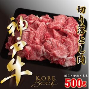 ふるさと納税 養父市 神戸ビーフ　切り落とし肉(ばら・もも・かた)　500g　YBS1