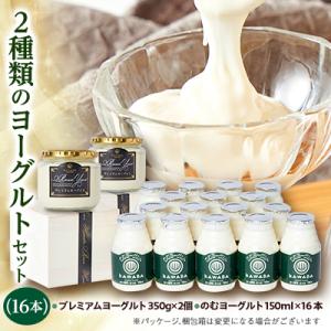 ふるさと納税 川場村 2種類のヨーグルトセット(16本)