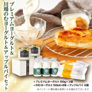 ふるさと納税 川場村 プレミアムヨーグルトと川場のむヨーグルトとアップルパイセット
