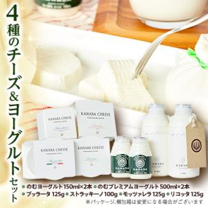 ふるさと納税 川場村 4種のチーズとヨーグルトセット